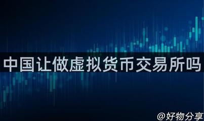 中国对虚拟货币交易所的监管政策与区块链技术发展